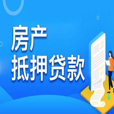 宣威​房产抵押贷款