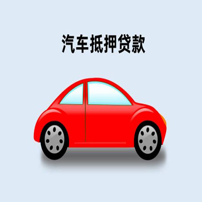 宣威车辆抵押贷款