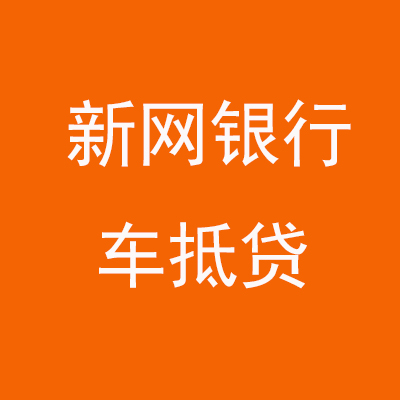 宣威新网银行车抵贷