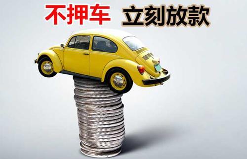 宣威押证不押车贷款看征信吗？押证不押车贷款公司哪家更便宜？